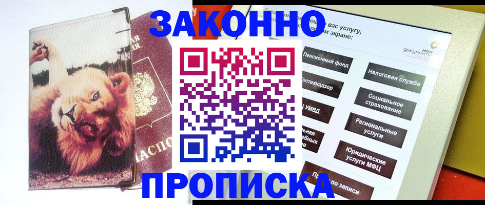 прописка штамп в Приморском крае
